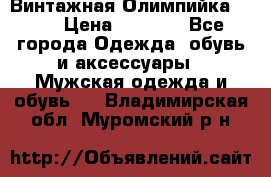 Винтажная Олимпийка puma › Цена ­ 1 500 - Все города Одежда, обувь и аксессуары » Мужская одежда и обувь   . Владимирская обл.,Муромский р-н